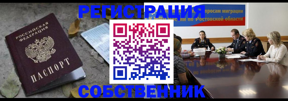 временная регистрация законно в Новошахтинске