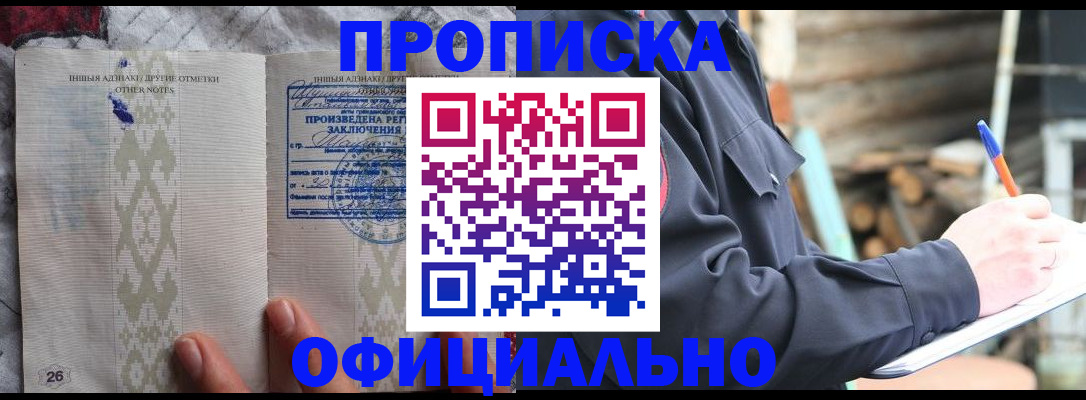 временная прописка в Новошахтинске